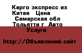 Карго экспресс из Китая › Цена ­ 100 - Самарская обл., Тольятти г. Авто » Услуги   